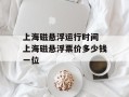 上海磁悬浮运行时间 上海磁悬浮票价多少钱一位