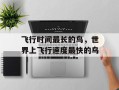 飞行时间最长的鸟，世界上飞行速度最快的鸟