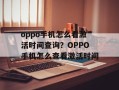 oppo手机怎么看激活时间查询？OPPO手机怎么查看激活时间