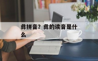 彝拼音？彝的读音是什么