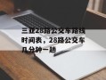 三亚28路公交车路线时间表，28路公交车几分钟一趟