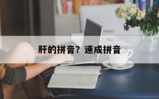 肝的拼音？速成拼音