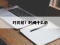 时间箭？时间什么箭