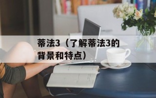 蒂法3（了解蒂法3的背景和特点）