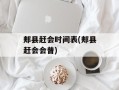 郏县赶会时间表(郏县赶会会普)