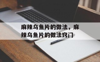 麻辣乌鱼片的做法，麻辣乌鱼片的做法窍门