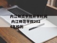 内江师范学院开学时间 内江师范学院2024年校历