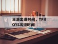 王源出道时间，TFBOYS出道时间