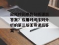 应用时间序列分析课后答案？应用时间序列分析的第三版王燕课后答案