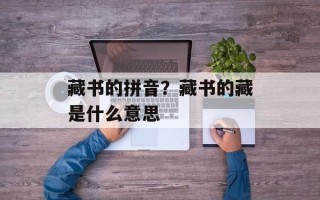 藏书的拼音？藏书的藏是什么意思