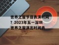 世界之窗节目表演时间？2023年五一深圳世界之窗演出时间表