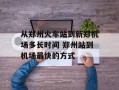 从郑州火车站到新郑机场多长时间 郑州站到机场最快的方式