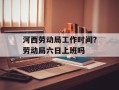 河西劳动局工作时间？劳动局六日上班吗