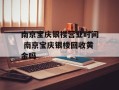 南京宝庆银楼营业时间 南京宝庆银楼回收黄金吗