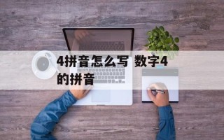 4拼音怎么写 数字4的拼音