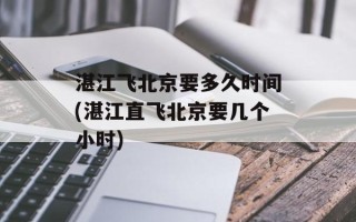 湛江飞北京要多久时间(湛江直飞北京要几个小时)