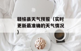 赣榆县天气预报（实时更新最准确的天气情况）