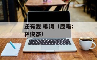 还有我 歌词（原唱：林俊杰）