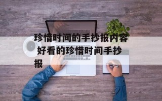 珍惜时间的手抄报内容 好看的珍惜时间手抄报