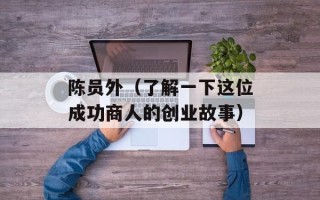 陈员外（了解一下这位成功商人的创业故事）