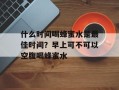 什么时间喝蜂蜜水是最佳时间？早上可不可以空腹喝蜂蜜水
