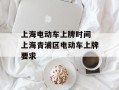 上海电动车上牌时间 上海青浦区电动车上牌要求