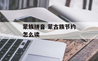 蒙族拼音 蒙古族节约怎么读