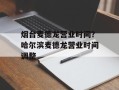 烟台麦德龙营业时间？哈尔滨麦德龙营业时间调整