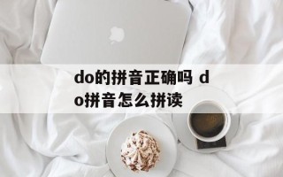do的拼音正确吗 do拼音怎么拼读
