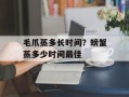 毛爪蒸多长时间？螃蟹蒸多少时间最佳