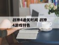 战神4通关时间 战神4游戏特色