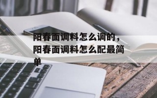 阳春面调料怎么调的，阳春面调料怎么配最简单