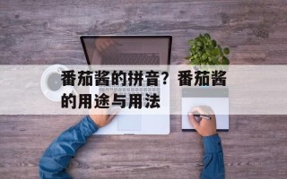 番茄酱的拼音？番茄酱的用途与用法