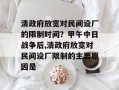 清政府放宽对民间设厂的限制时间？甲午中日战争后,清政府放宽对民间设厂限制的主要原因是