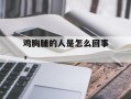 鸡胸脯的人是怎么回事，