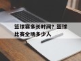 篮球赛多长时间？篮球比赛全场多少人