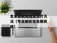 龙鱼掉眼原因及治疗方法（专业解析龙鱼眼疾病）