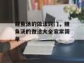 鲤鱼汤的做法窍门，鲤鱼汤的做法大全家常简单