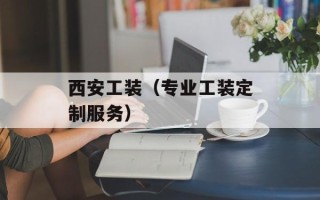 西安工装（专业工装定制服务）
