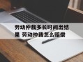 劳动仲裁多长时间出结果 劳动仲裁怎么赔偿