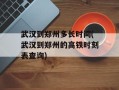 武汉到郑州多长时间(武汉到郑州的高铁时刻表查询)