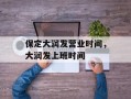 保定大润发营业时间，大润发上班时间