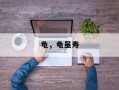 龟，龟虽寿