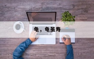 龟，龟虽寿