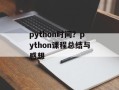 python时间？python课程总结与感想
