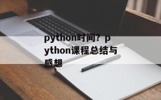 python时间？python课程总结与感想