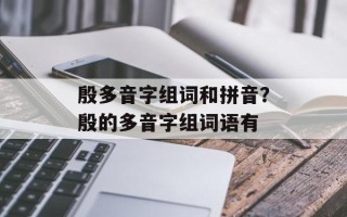 殷多音字组词和拼音？殷的多音字组词语有