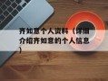 齐如意个人资料（详细介绍齐如意的个人信息）