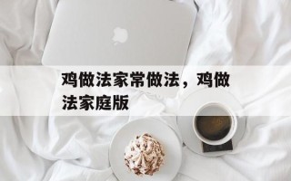 鸡做法家常做法，鸡做法家庭版