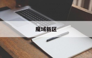 魔域新区